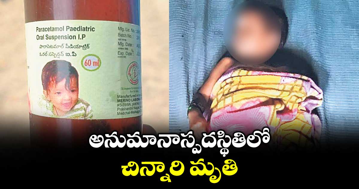 అనుమానాస్పదస్థితిలో చిన్నారి మృతి