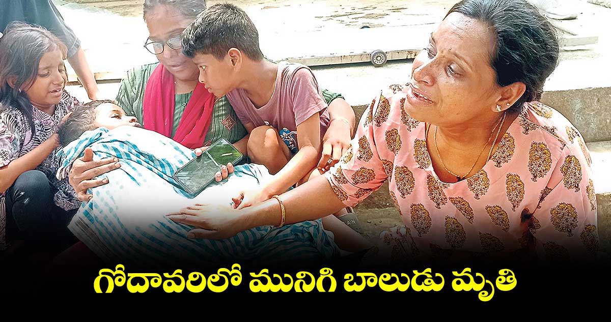 గోదావరిలో మునిగి బాలుడు మృతి