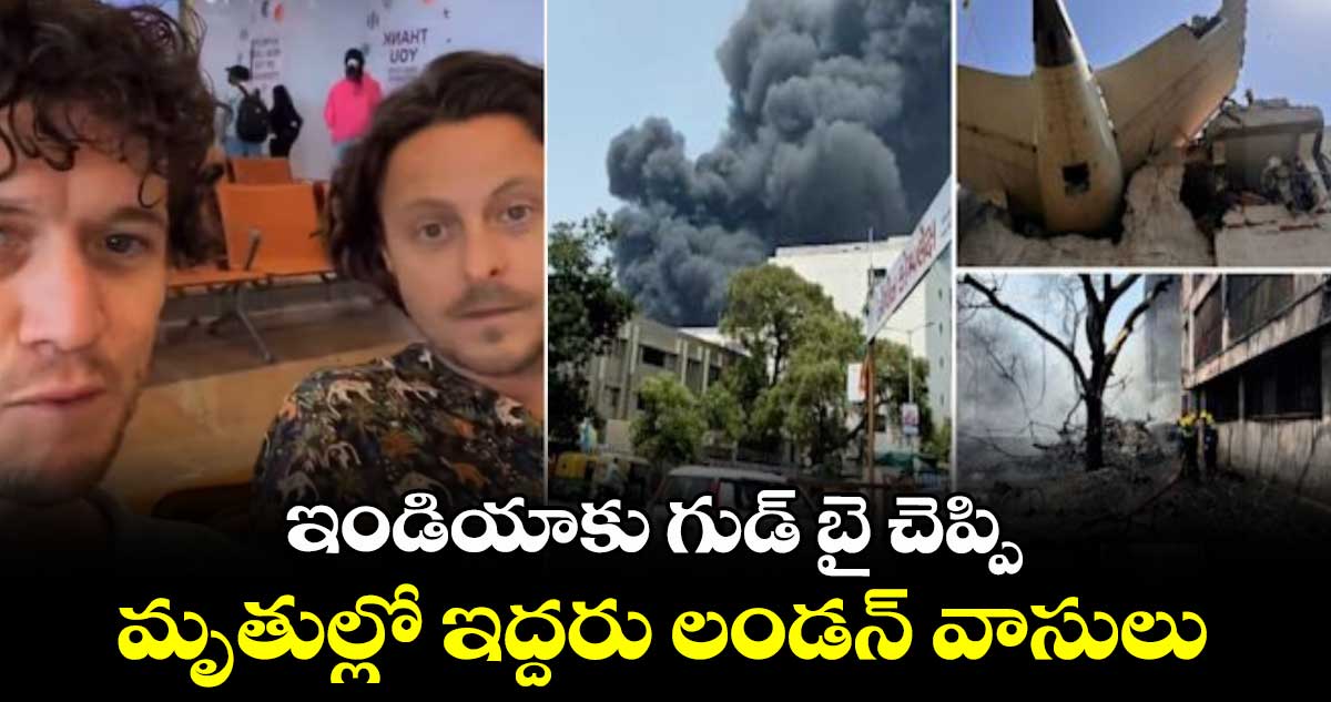 ఇండియాకు గుడ్ బై చెప్పి.. మృతుల్లో ఇద్దరు లండన్ వాసులు