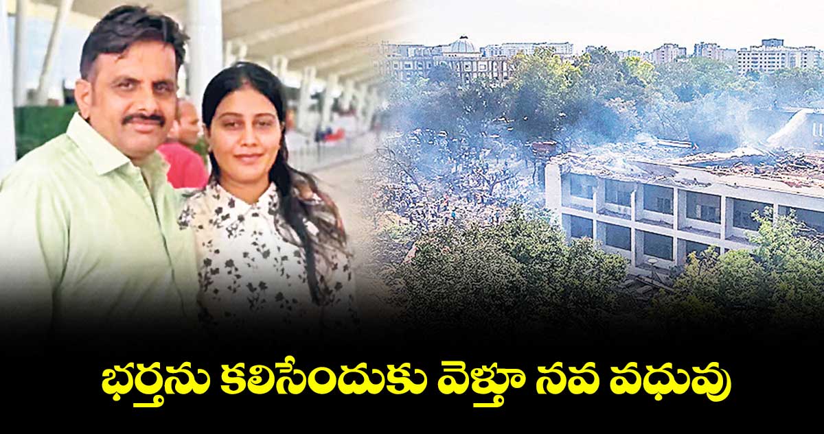 భర్తను కలిసేందుకు వెళ్తూ నవ వధువు..