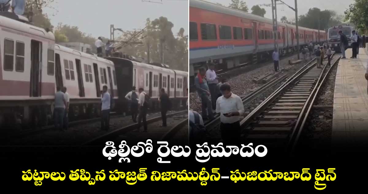 ఢిల్లీలో రైలు ప్రమాదం.. పట్టాలు తప్పిన హజ్రత్ నిజాముద్దీన్-ఘజియాబాద్ ట్రైన్