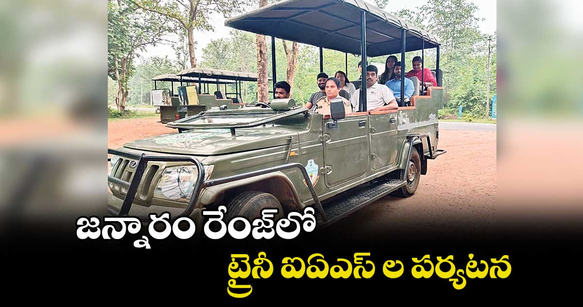 జన్నారం రేంజ్లో ట్రైనీ ఐఏఎస్ ల పర్యటన