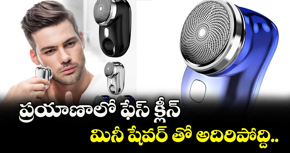 Travelling Gadjet: ప్రయాణాలో ఫేస్ క్లీన్ ... మినీ షేవర్‌‌‌‌ తో అదిరిపోద్ది..