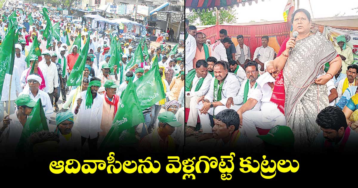 ఆదివాసీలను వెళ్లగొట్టే కుట్రలు