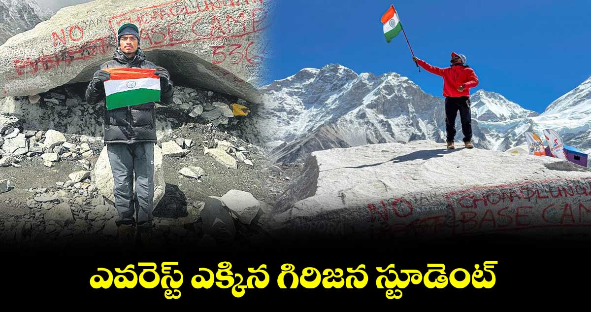 ఎవరెస్ట్ ఎక్కిన గిరిజన స్టూడెంట్