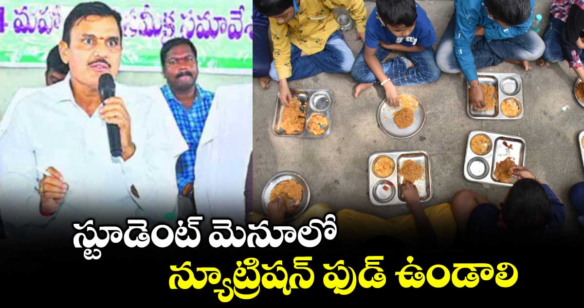 స్టూడెంట్ మెనూలో న్యూట్రిషన్ ఫుడ్ ఉండాలి : గిరిజన సంక్షేమ శాఖ కార్యదర్శి శరత్