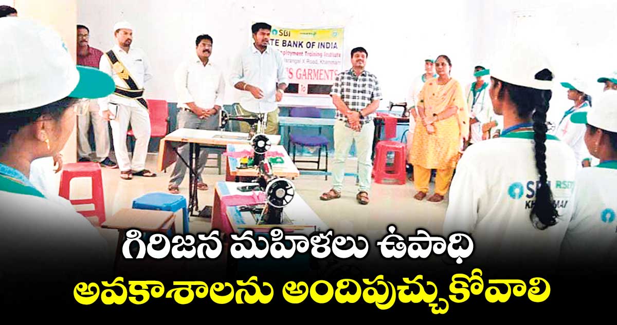 గిరిజన మహిళలు ఉపాధి అవకాశాలను అందిపుచ్చుకోవాలి : ఐటీడీఏ పీవో రాహుల్