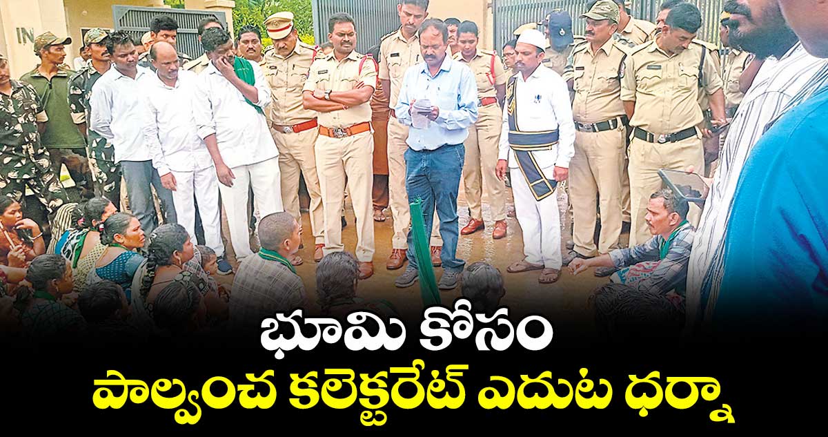 భూమి కోసం పాల్వంచ కలెక్టరేట్ ఎదుట ధర్నా : ఆదివాసీలు