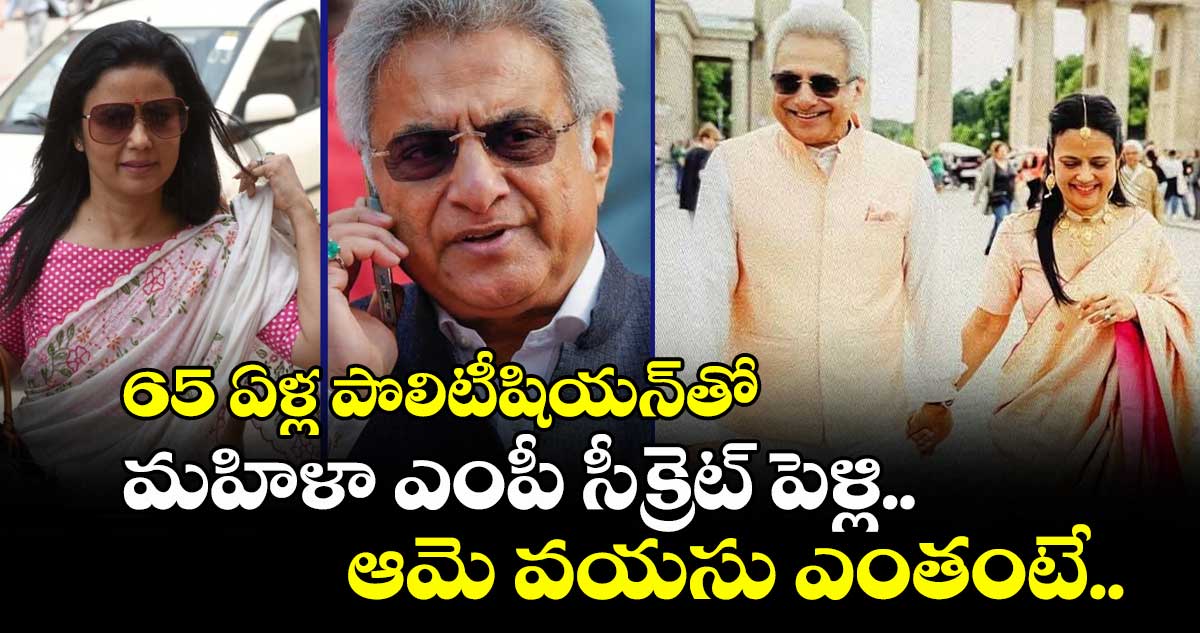 65 ఏళ్ల పొలిటీషియన్తో.. మహిళా ఎంపీ సీక్రెట్ పెళ్లి.. ఆమె వయసు ఎంతంటే..