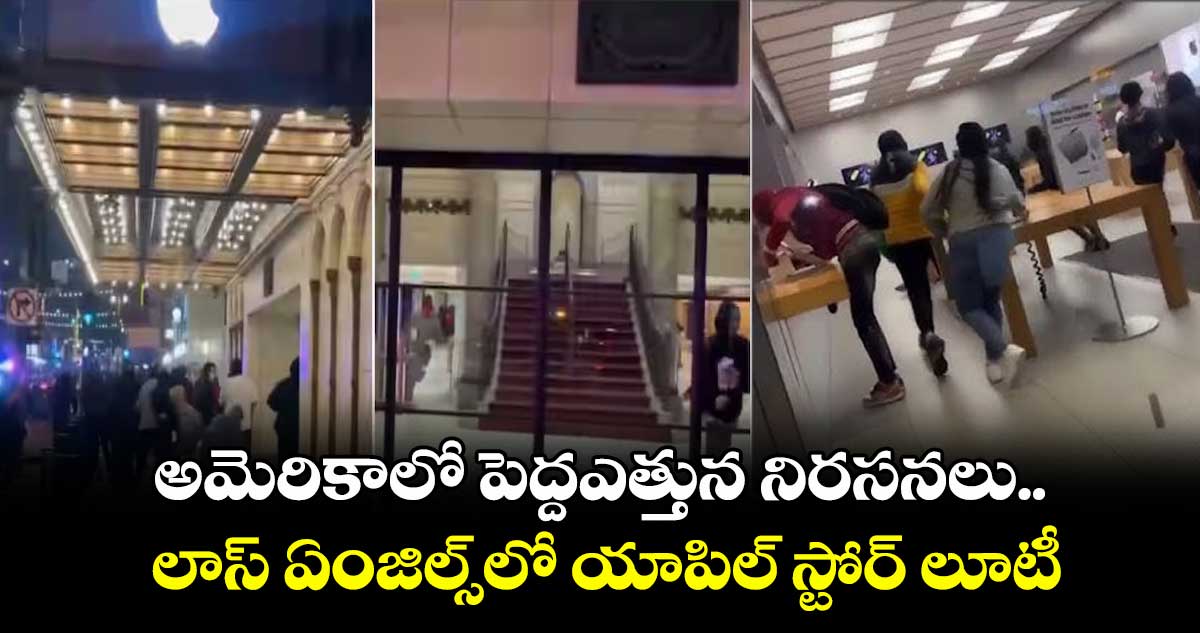 అమెరికాలో పెద్దఎత్తున నిరసనలు..లాస్ ఏంజిల్స్లో యాపిల్ స్టోర్ లూటీ