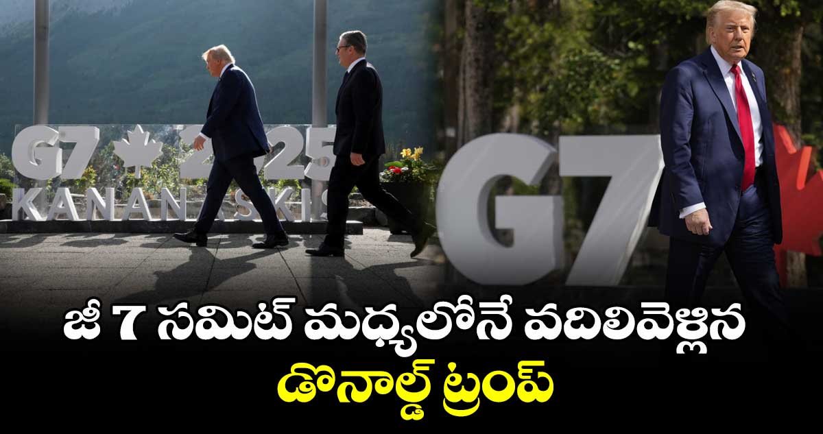జీ 7 సమిట్ మధ్యలోనే వదిలివెళ్లిన డొనాల్డ్ ట్రంప్