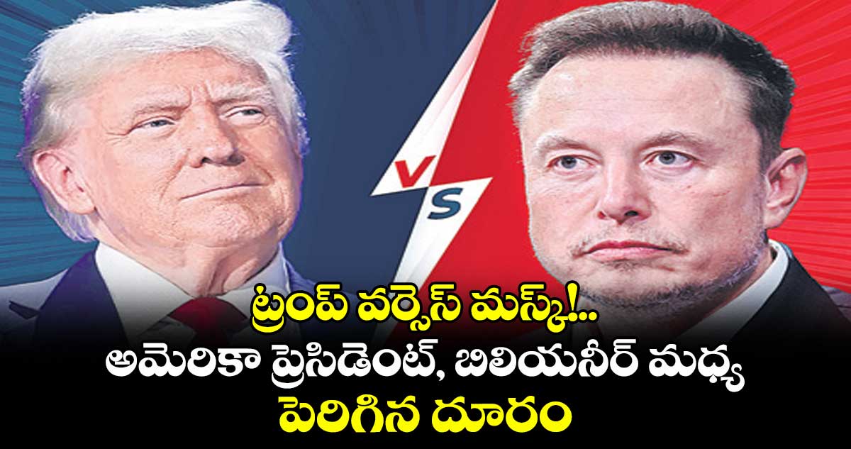 ట్రంప్ వర్సెస్ మస్క్!.. అమెరికా ప్రెసిడెంట్, బిలియనీర్ మధ్య పెరిగిన దూరం