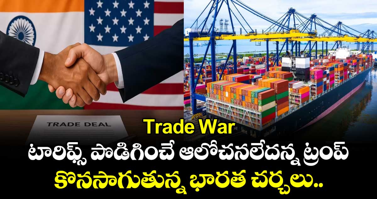 Trade War: టారిఫ్స్ పొడిగించే ఆలోచనలేదన్న ట్రంప్.. కొనసాగుతున్న భారత చర్చలు..