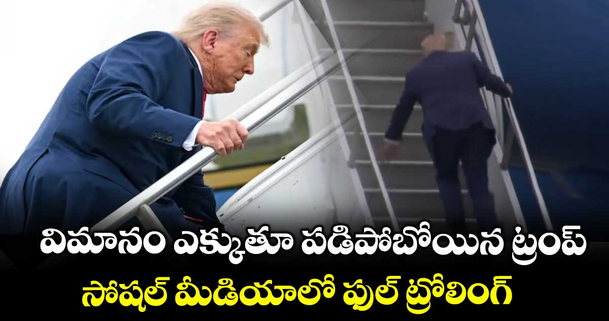 విమానం ఎక్కుతూ పడిపోబోయిన ట్రంప్.. సోషల్ మీడియాలో ఫుల్ ట్రోలింగ్