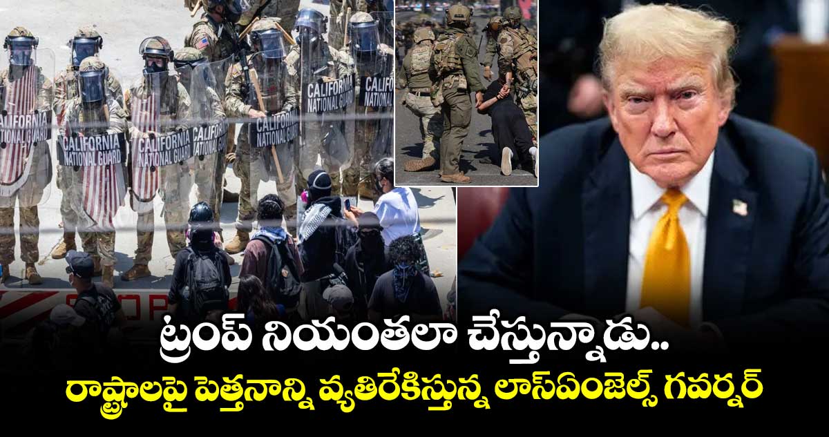 ట్రంప్ నియంతలా చేస్తున్నాడు.. రాష్ట్రాలపై పెత్తనాన్ని వ్యతిరేకిస్తున్న లాస్ఏంజెల్స్ గవర్నర్