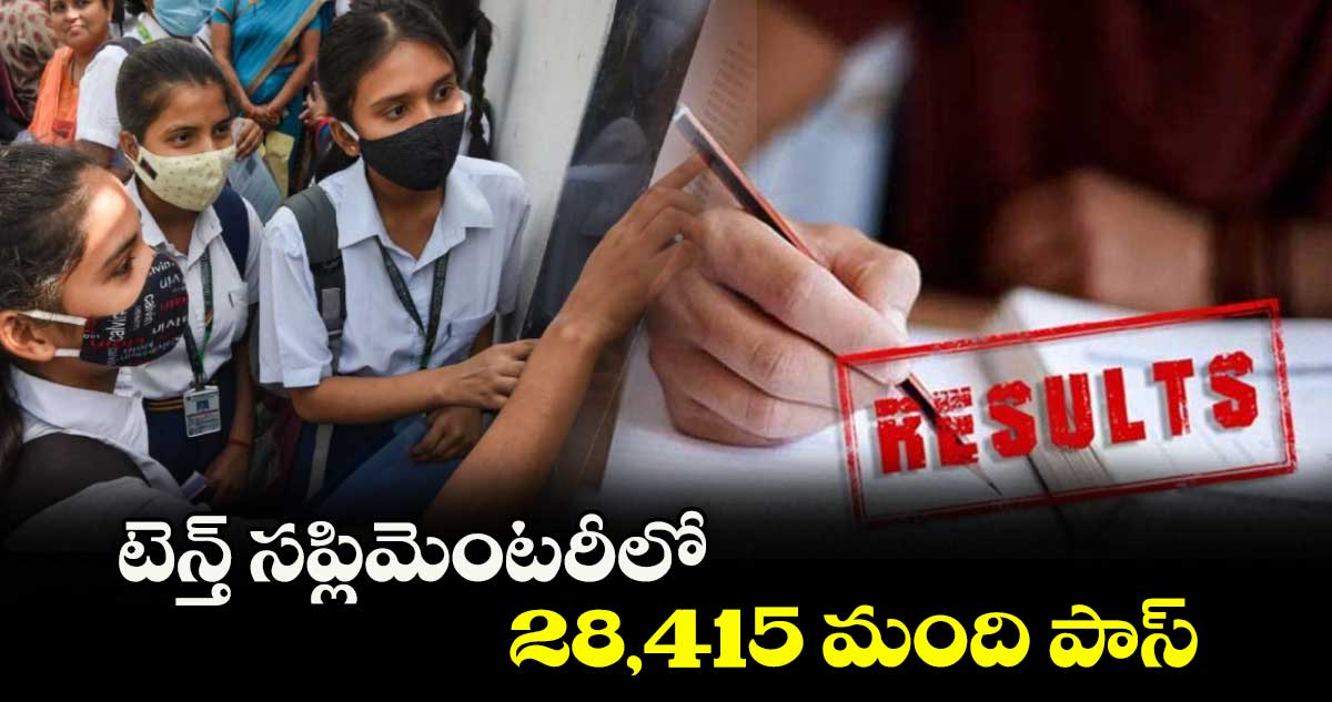 టెన్త్ సప్లిమెంటరీలో 28,415 మంది పాస్