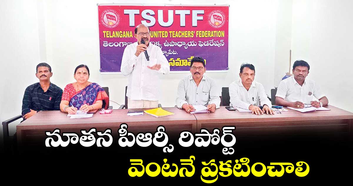 నూతన పీఆర్సీ రిపోర్ట్ వెంటనే ప్రకటించాలి : సీహెచ్ రాములు