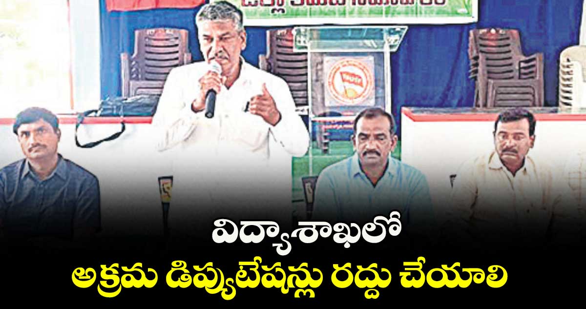 విద్యాశాఖలో అక్రమ డిప్యుటేషన్లు రద్దు చేయాలి : టీఎస్ యూటీఎఫ్ రాష్ట్ర కార్యదర్శి రాజశేఖర్ రెడ్డి