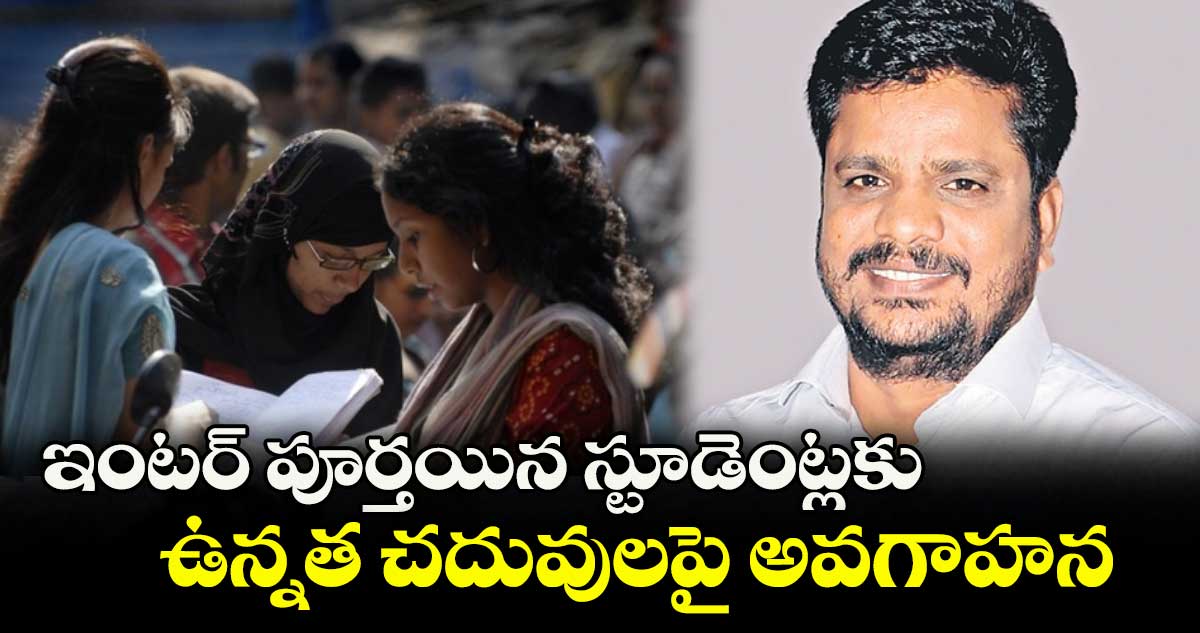 ఇంటర్ పూర్తయిన స్టూడెంట్లకు ఉన్నత చదువులపై అవగాహన : టీసాట్ సీఈవో వేణుగోపాల్ రెడ్డి 