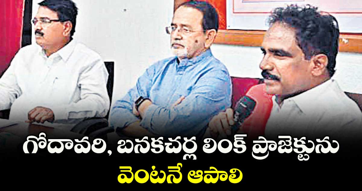 గోదావరి-బనకచర్ల లింక్ ప్రాజెక్టును వెంటనే ఆపాలి : టీఎస్ఎఫ్