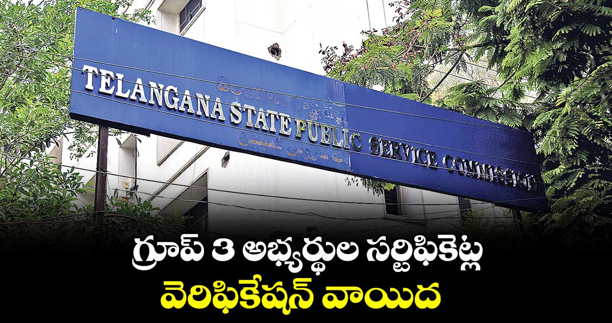 గ్రూప్ 3 అభ్యర్థుల సర్టిఫికెట్ల వెరిఫికేషన్ వాయిదా