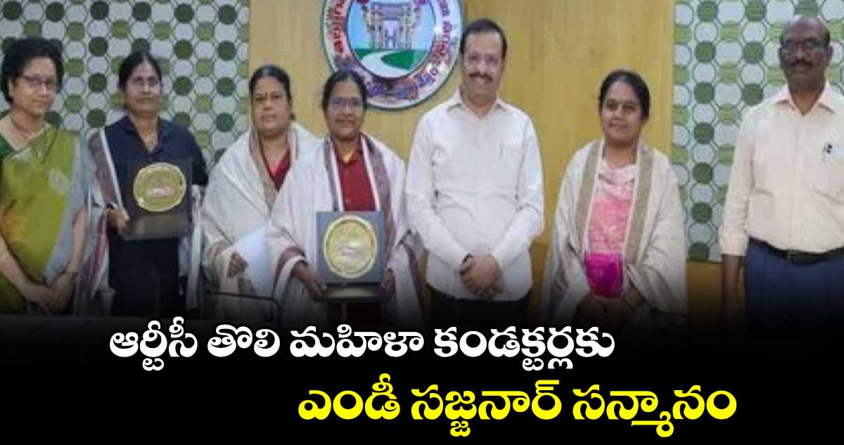 ఆర్టీసీ తొలి మహిళా కండక్టర్లకు ఎండీ సజ్జనార్ సన్మానం