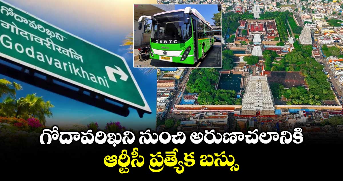 Good News : గోదావరిఖని నుంచి అరుణాచలానికి ఆర్టీసీ ప్రత్యేక బస్సు