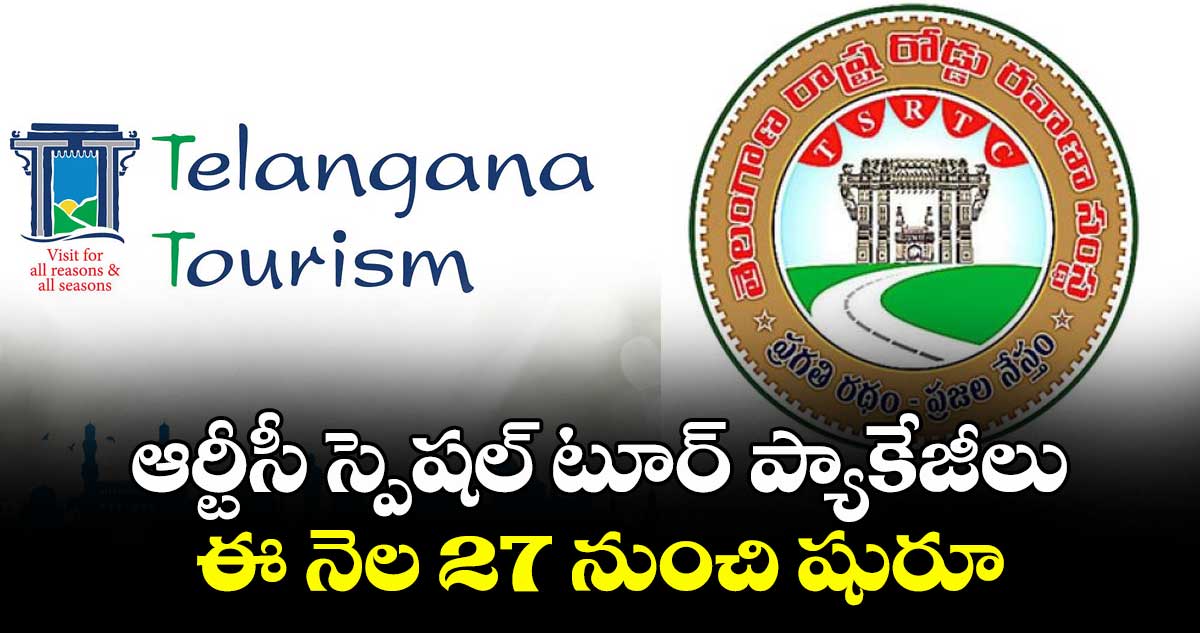 హైదరాబాద్ టూరిజం: ఆర్టీసీ స్పెషల్ టూర్ ప్యాకేజీలు..ఈ నెల 27 నుంచి షురూ