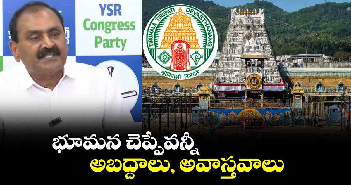 భూమన చెప్పేవన్నీ అబద్దాలు, అవాస్తవాలు: టీటీడీ క్లారిటీ