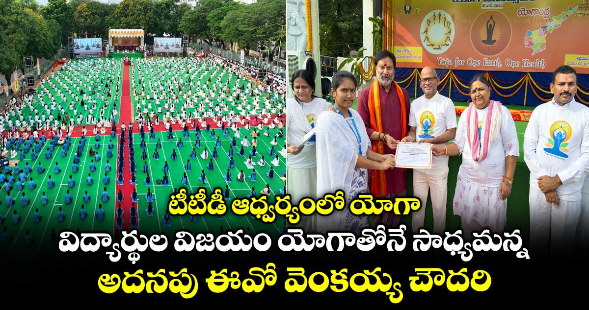 టీటీడీ ఆధ్వర్యంలో యోగా : విద్యార్థుల విజయం యోగాతోనే సాధ్యమన్న అదనపు ఈవో వెంకయ్య చౌదరి
