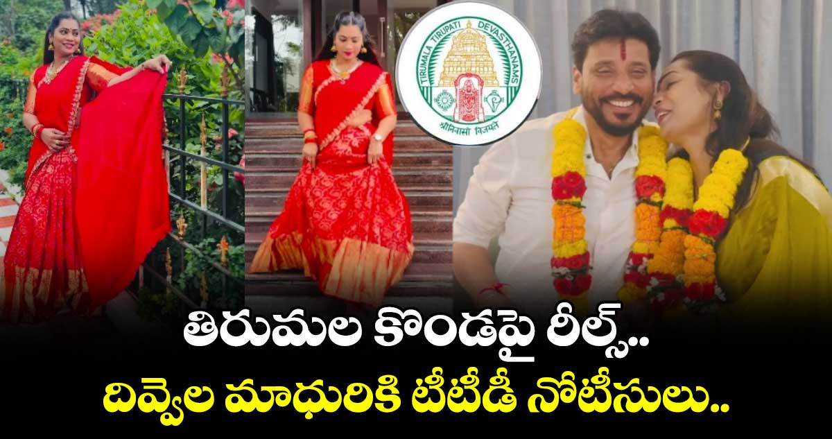 తిరుమల కొండపై రీల్స్.. దివ్వెల మాధురికి టీటీడీ నోటీసులు..