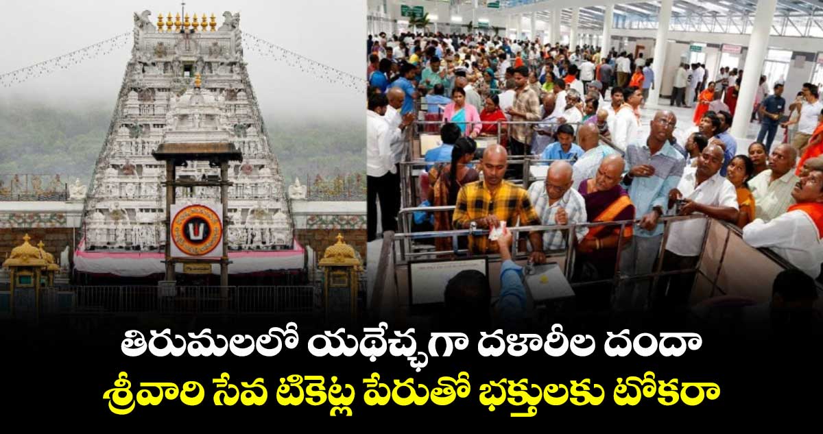 తిరుమలలో యథేచ్ఛగా దళారీల దందా... శ్రీవారి సేవ టికెట్ల పేరుతో భక్తులకు టోకరా..