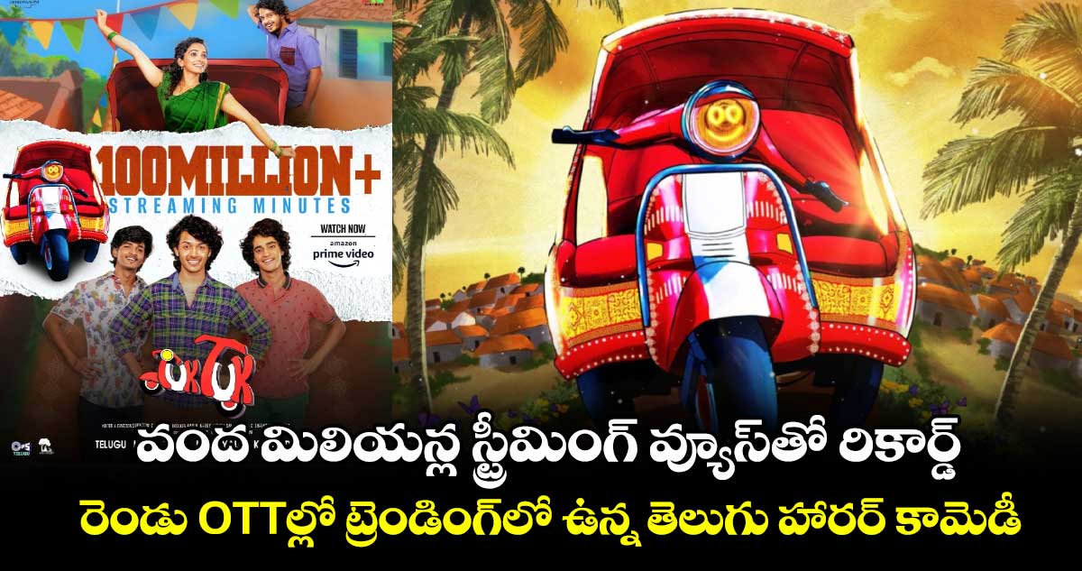 వంద మిలియన్ల స్ట్రీమింగ్ వ్యూస్తో రికార్డ్.. రెండు ఓటీటీలలో ట్రెండింగ్లో ఉన్న తెలుగు హారర్ కామెడీ
