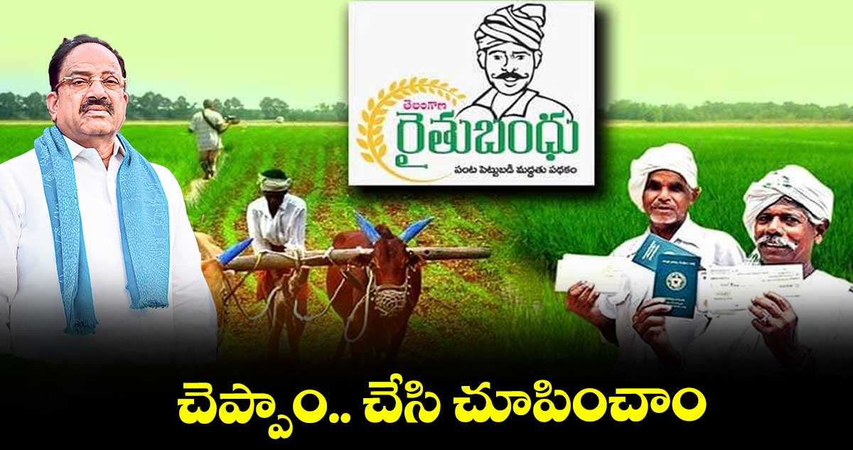 చెప్పాం.. చేసి చూపించాం : తుమ్మల