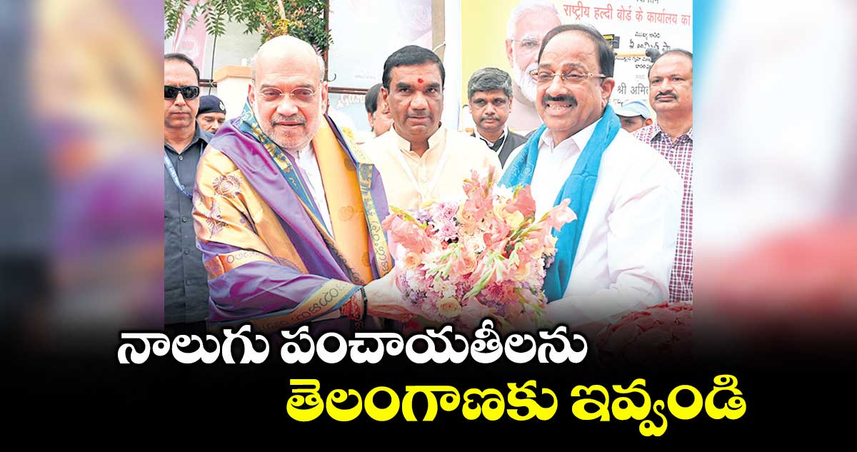 నాలుగు పంచాయతీలను తెలంగాణకు ఇవ్వండి : తుమ్మల