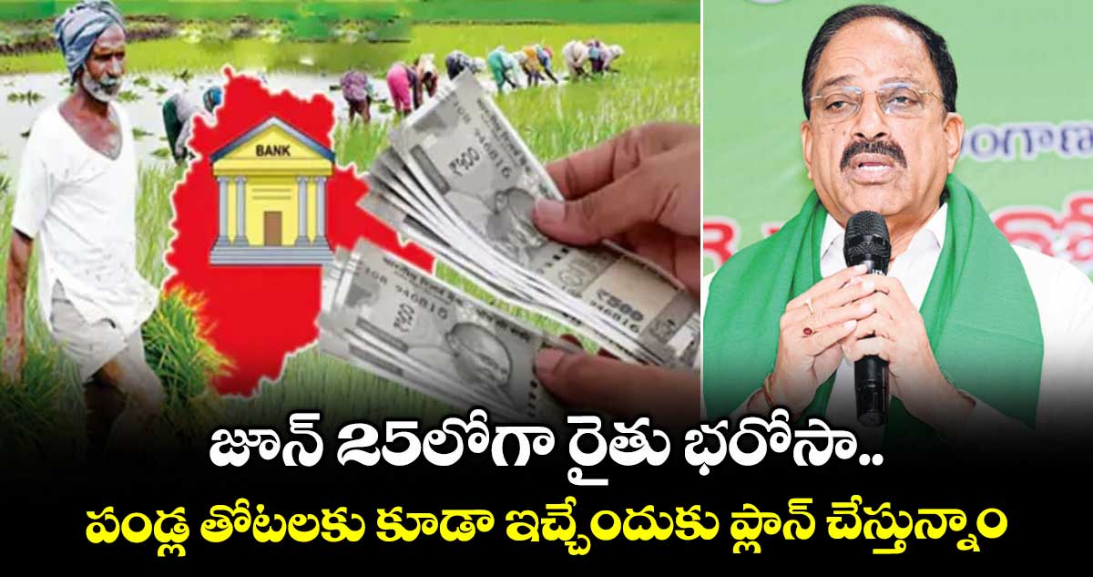 జూన్ 25లోగా రైతు భరోసా.. పండ్ల తోటలకు కూడా ఇచ్చేందుకు ప్లాన్ చేస్తున్నాం: మంత్రి తుమ్మల