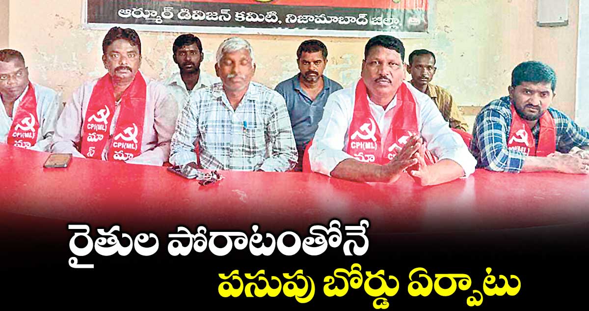 రైతుల పోరాటంతోనే పసుపు బోర్డు ఏర్పాటు : సీపీఐ ఎంఎల్