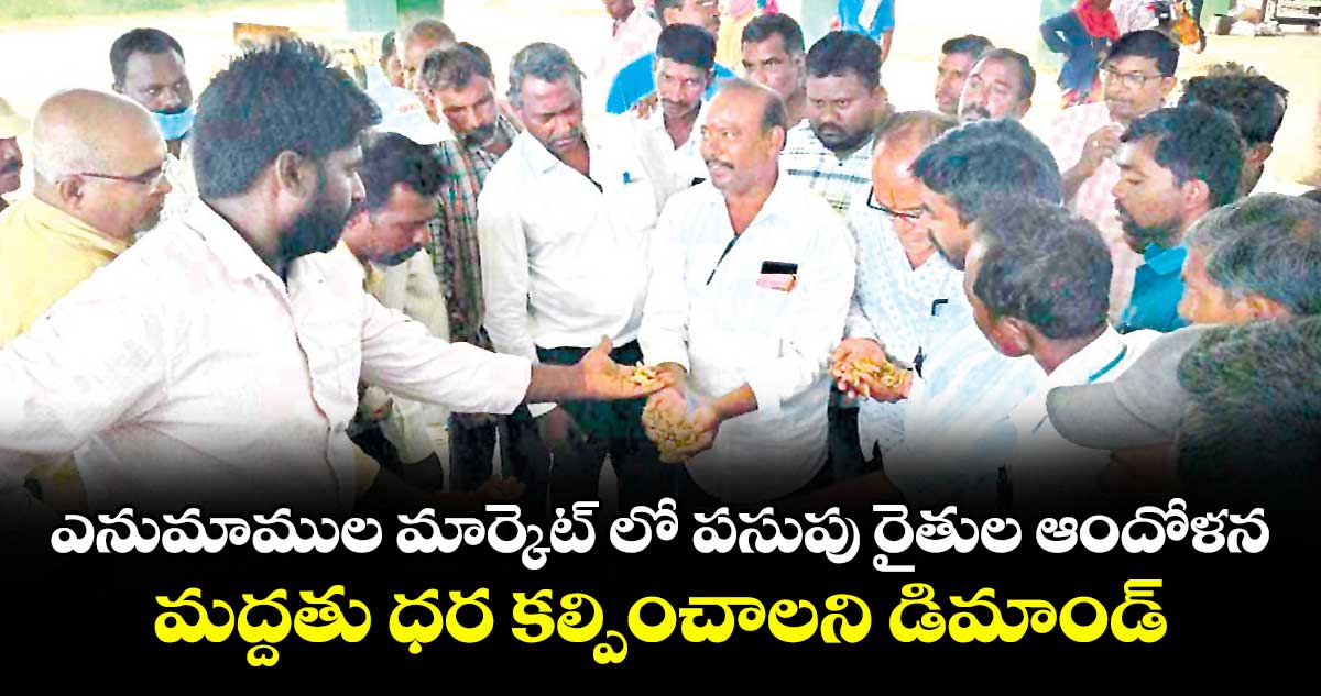 ఎనుమాముల మార్కెట్ లో పసుపు రైతుల ఆందోళన .. మద్దతు ధర కల్పించాలని డిమాండ్