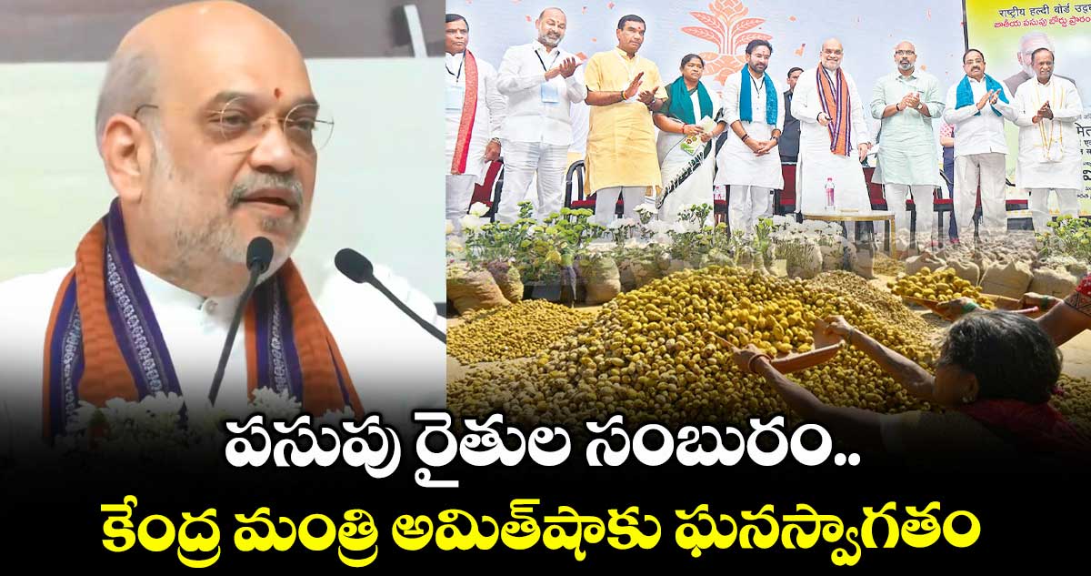 పసుపు రైతుల సంబురం..కేంద్ర మంత్రి అమిత్షాకు ఘనస్వాగతం