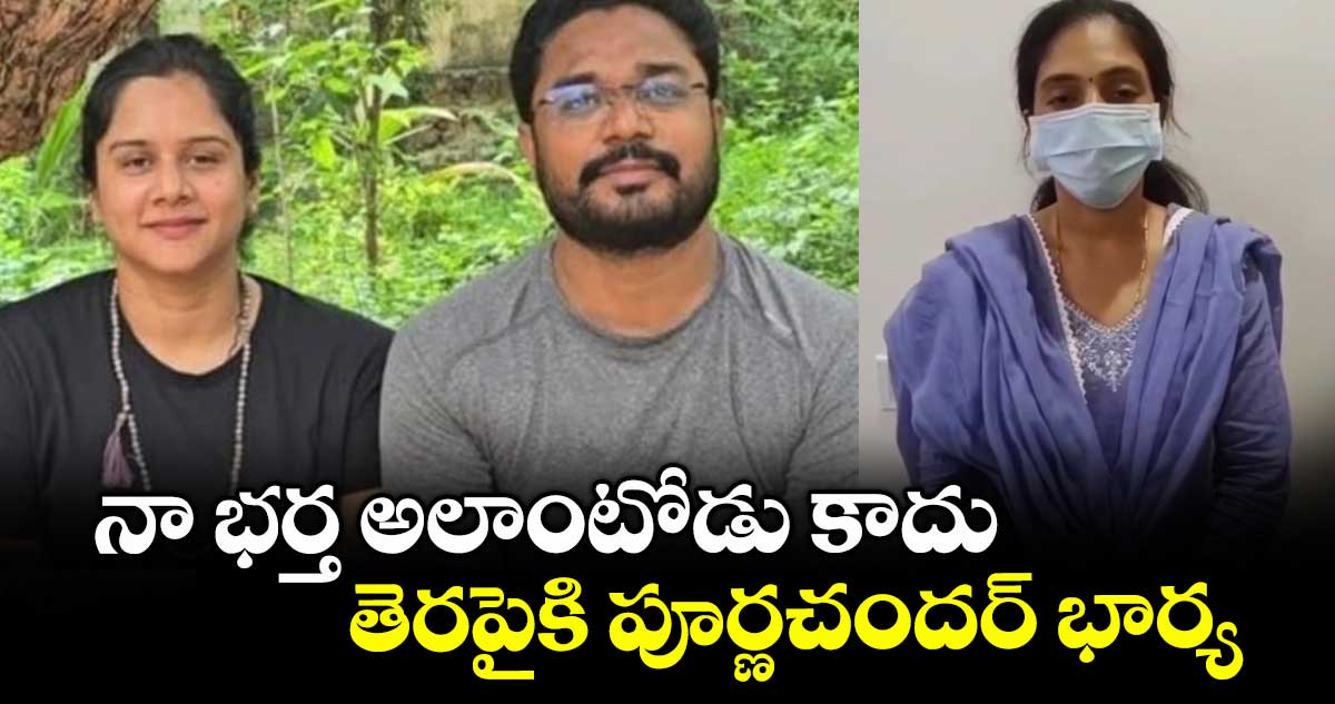 నా భర్త అలాంటోడు కాదు. నిర్దోషి.. తెరపైకి పూర్ణచందర్ భార్య