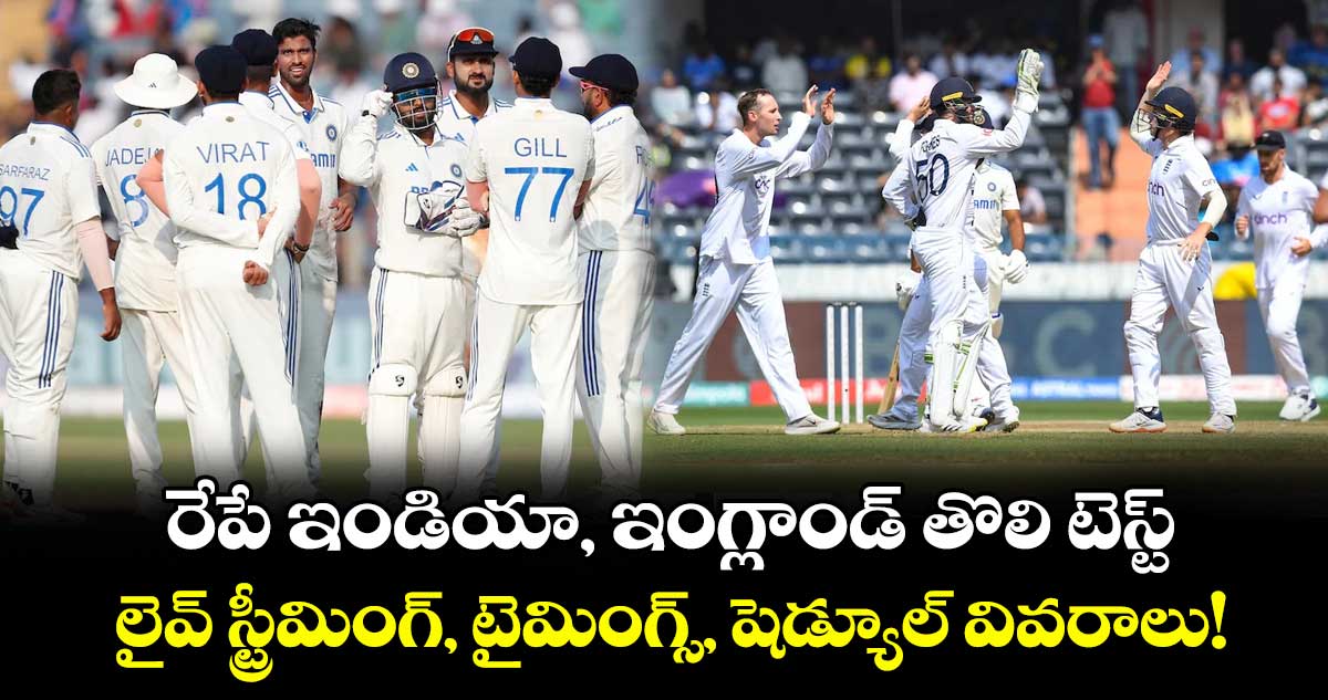 IND vs ENG 2025: రేపే ఇండియా, ఇంగ్లాండ్ తొలి టెస్ట్.. లైవ్ స్ట్రీమింగ్, టైమింగ్స్, షెడ్యూల్ వివరాలు!