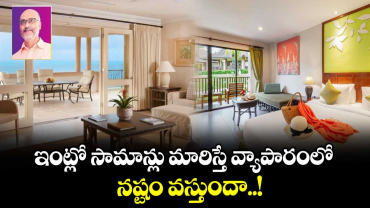 Vastu tips:  ఇంట్లో సామాన్లు మారిస్తే వ్యాపారంలో నష్టం వస్తుందా..!