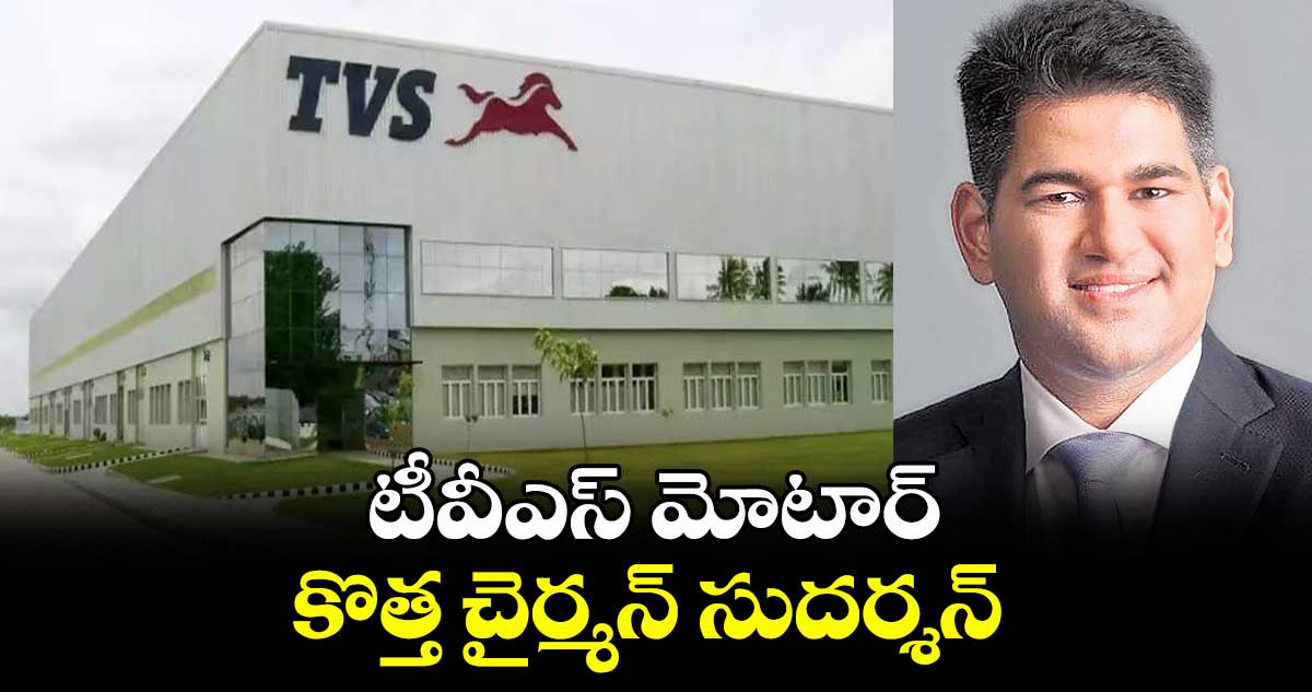 టీవీఎస్ మోటార్ కొత్త చైర్మన్ సుదర్శన్