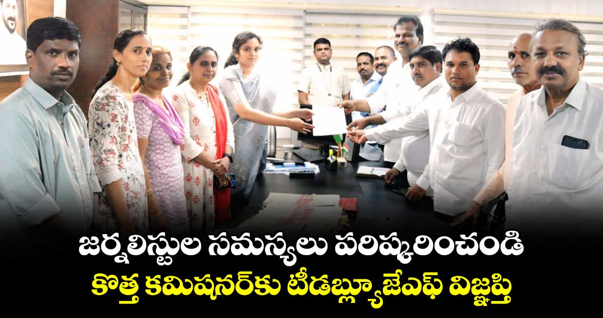 జర్నలిస్టుల సమస్యలను పరిష్కరించండి..కొత్త కమిషనర్కు టీడబ్ల్యూజేఎఫ్ విజ్ఞప్తి
