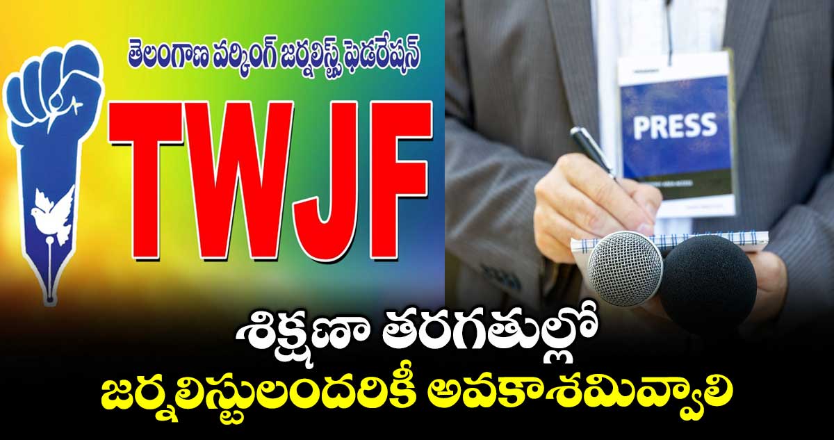 శిక్షణా తరగతుల్లో జర్నలిస్టులందరికీ అవకాశమివ్వాలి