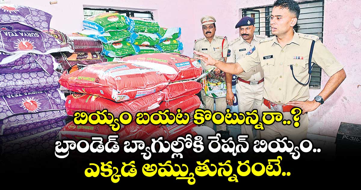 బియ్యం బయట కొంటున్నరా..? బ్రాండెడ్ బ్యాగుల్లోకి రేషన్ బియ్యం.. ఎక్కడ అమ్ముతున్నరంటే..