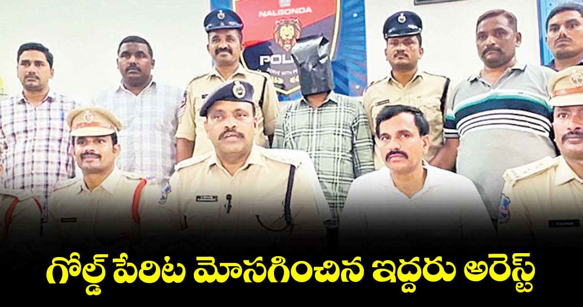 గోల్డ్ పేరిట మోసగించిన ఇద్దరు అరెస్ట్