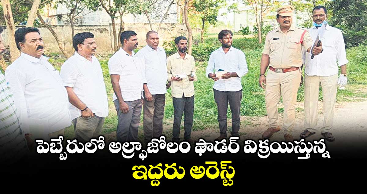 పెబ్బేరులో అల్ఫ్రాజోలం ఫౌడర్  విక్రయిస్తున్న ఇద్దరు అరెస్ట్​