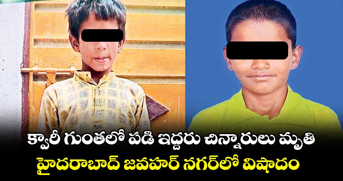క్వారీ గుంతలో పడి ఇద్దరు చిన్నారులు మృతి.. హైదరాబాద్ జవహర్ నగర్ లో విషాదం