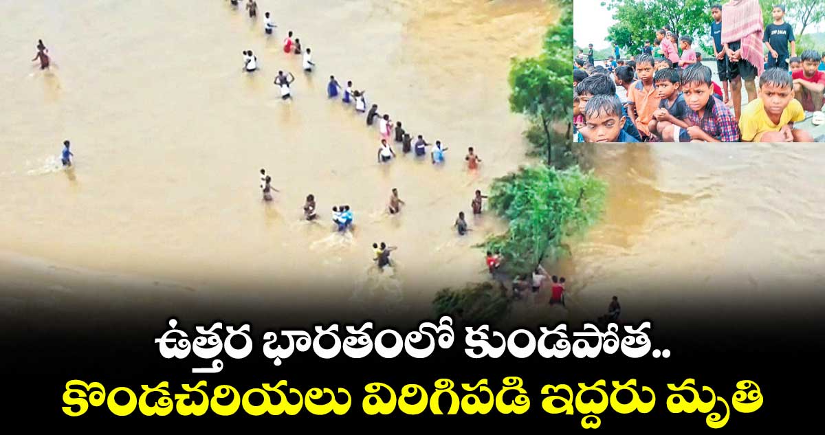ఉత్తర భారతంలో కుండపోత..కొండచరియలు విరిగిపడి ఇద్దరు మృతి